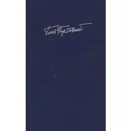 Собрание сочинений. В 7 томах. Книга 2