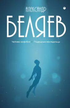 Собрание сочинений. В 8 т. Т. 3: Человек-амфибия. Подводные земледельцы