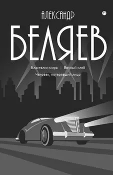 Собрание сочинений. В 8 т. Т. 4: Властелин мира; Вечный хлеб; Человек, потерявший лицо