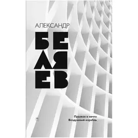 Собрание сочинений. В 8 т. Т. 5: Прыжок в ничто. Воздушный корабль