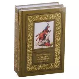 Собрание сочинений. В двух томах (комплект из 2 книг)