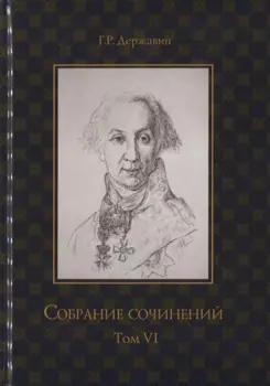 Собрание сочинений в 10 т. Т. 6. Стихотворения 1806–1808 гг. Из воспоминаний о Г.Р. Державине