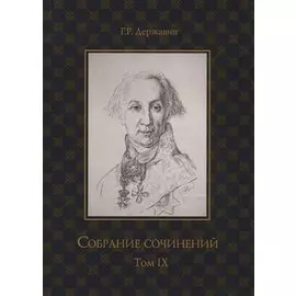 Собрание сочинений в 10 т. Т. 9. Описание торжества... Драматургия