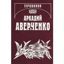 Собрание сочинений в 13 томах. Том 9. Позолоченные пилюли
