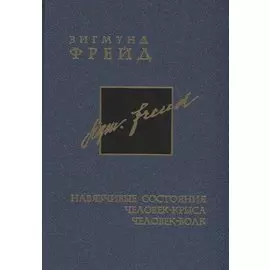 Собрание сочинений в 26 томах. Том 4. Навязчивые состояния. Человек- крыса. Человек-волк.