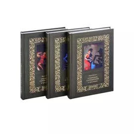 Собрание сочинений в 3-х томах (комплект из 3-х книг)