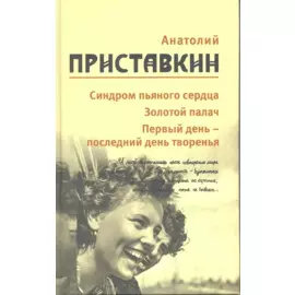Собрание сочинений в 5-ти т. Т. 5 (Синдром пьяного сердца)