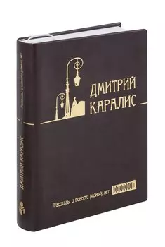 Собрание сочинений в 5 томах, том 1: Рассказы и повести разных лет