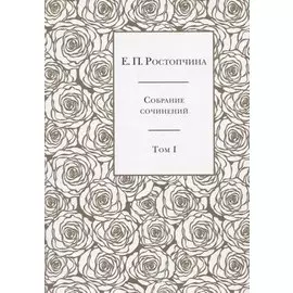 Собрание сочинений в 6 томах. Том 1