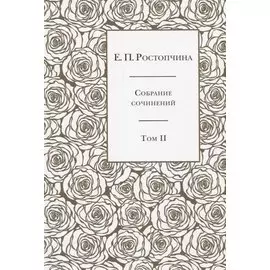Собрание сочинений в 6 томах. Том 2