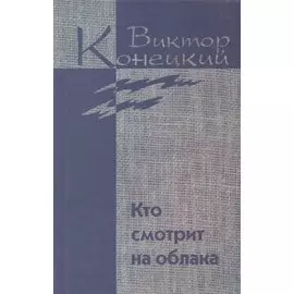 Собрание сочинений в 7 томах. Том 2. Кто смотрит на облака