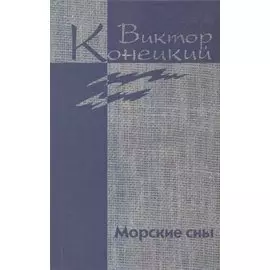 Собрание сочинений в 7 томах. Том 3. Морские сны