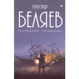 Собрание сочинений. В 8 т. Т.1: Остров Погибших Кораблей: Голова профессора Доуэля