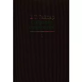 Собрание сочинений в пятнадцати томах. Том 1