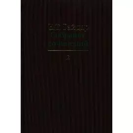 Собрание сочинений в пятнадцати томах. Том 2