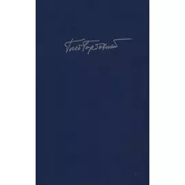 Собрание сочинений в семи томах. Том 1