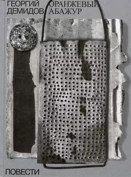 Собрание сочинений в шести томах. Том 2. Оранжевый абажур: три повести о тридцать седьмом