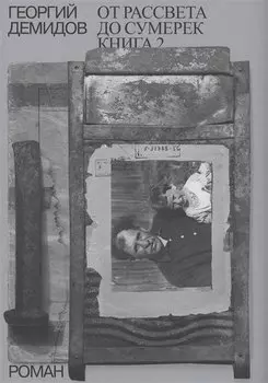 Собрание сочинений в шести томах. Том 5. От рассвета до сумерек. Роман. Книга 2