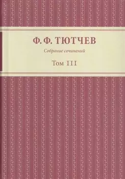 Собрание сочинений в трех томах. Том III. Часть 1