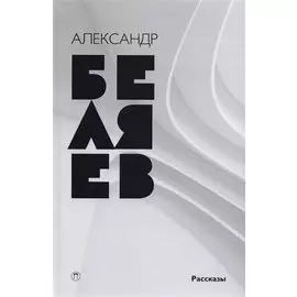 Собрание сочинений в восьми томах. Том 8. Рассказы