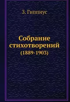 Собрание стихотворений (1889-1903)