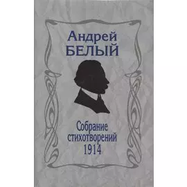 Собрание стихотворений. 1914