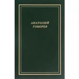 Собрание стихотворений. 1949-2004