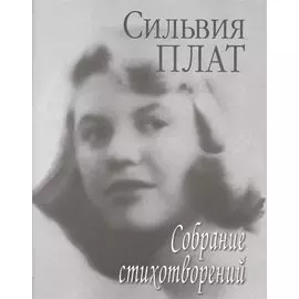 Собрание стихотворений