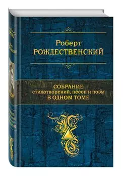 Собрание стихотворений, песен и поэм в одном томе