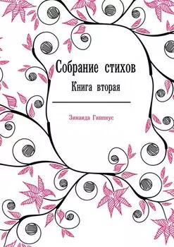 Собрание стихов. Книга 2