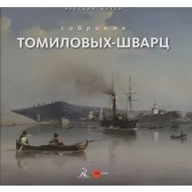 Собрание Томиловых-Шварц