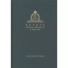 Собрание трудов. Серия II. Слово пастыря. Том 2. 1999-2011