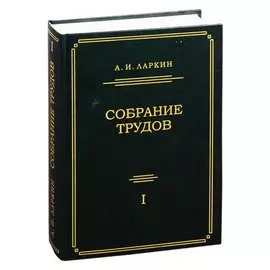 Собрание трудов. Том 1