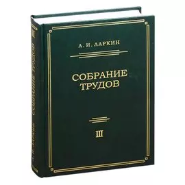 Собрание трудов. Том 3