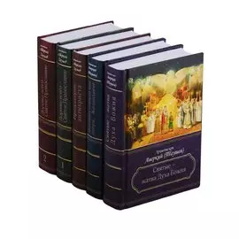 Собрание творений Архиепископа Аверкия Таушева (комплект из 5 книг)