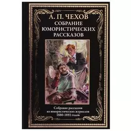 Собрание юмористических рассказов