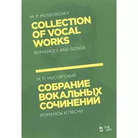 Собрание вокальных сочинений. Романсы и песни. Ноты