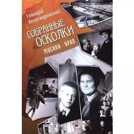 Собранные осколки. Москва - Урал