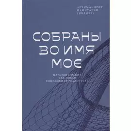 Собраны во Имя Мое. Царствие Божие как новая социальная реальность