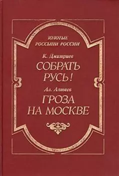 Собрать Русь! (Не в силе Бог, а в правде). Гроза на Москве