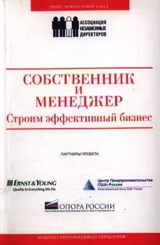 Собственник и менеджер: строим эффективный бизнес