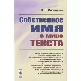 Собственное имя в мире текста