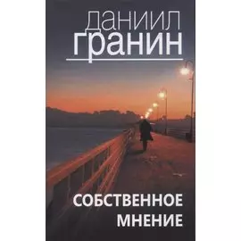 Собственное мнение
