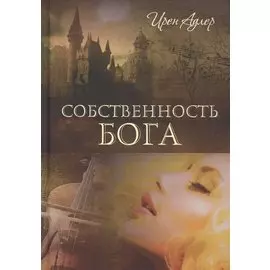 Собственность Бога