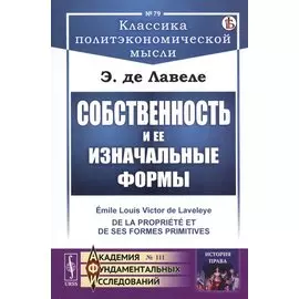 Собственность и ее изначальные формы