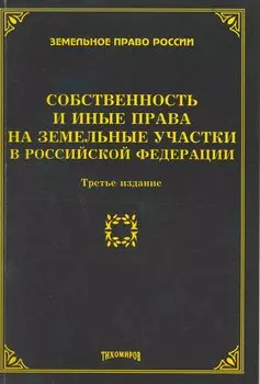 Собственность и иные права на земельные участки в Российской Федерации