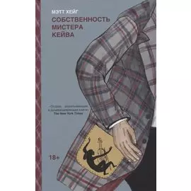 Собственность мистера Кейва