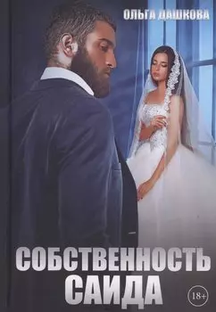 Собственность Саида