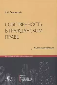 Собственность в гражданском праве