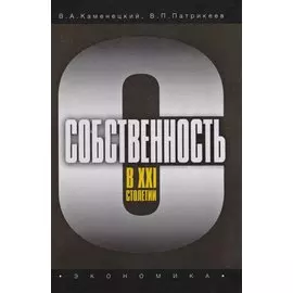 Собственность в XXI столетии